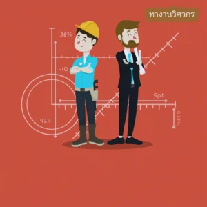 หางานวิศวกร