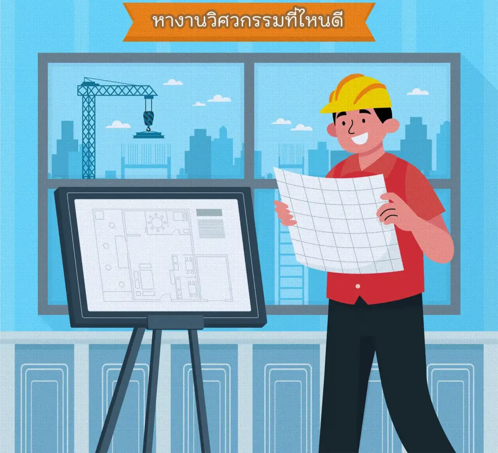 หางานวิศวกรรมที่ไหนดี