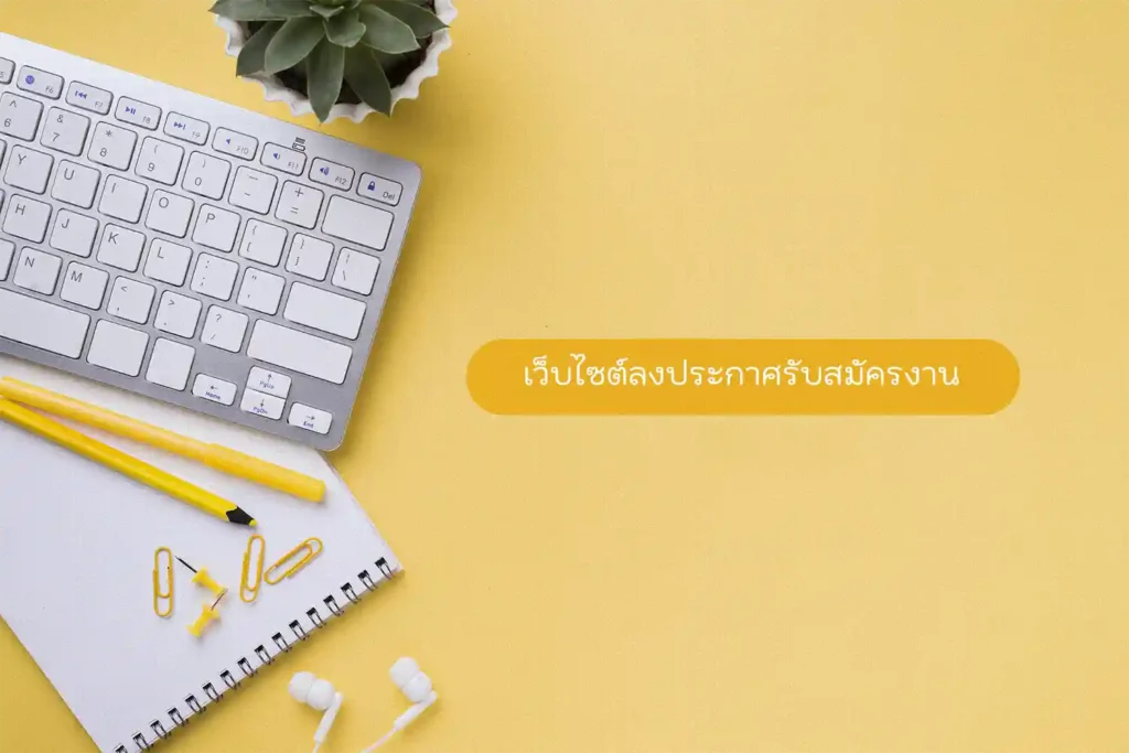 เว็บไซต์ลงประกาศรับสมัครงาน