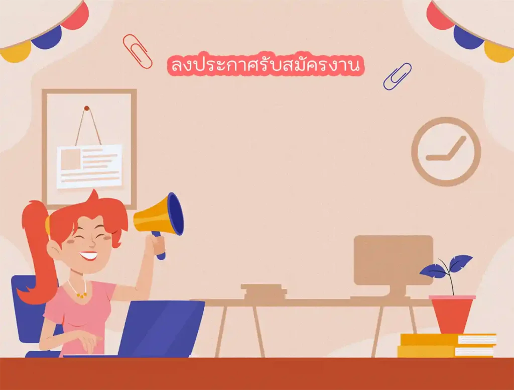 ลงประกาศรับสมัครงาน