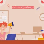 ลงประกาศรับสมัครงาน