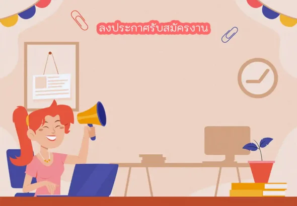 ลงประกาศรับสมัครงาน