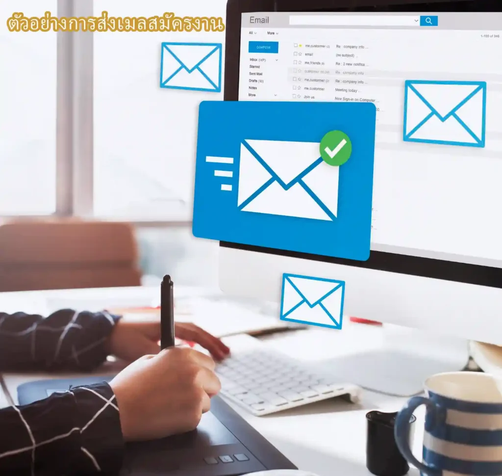 ตัวอย่างการส่งเมลสมัครงาน