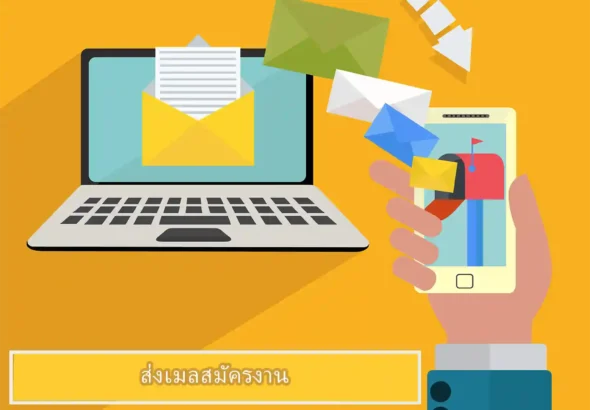 ส่งเมลสมัครงาน